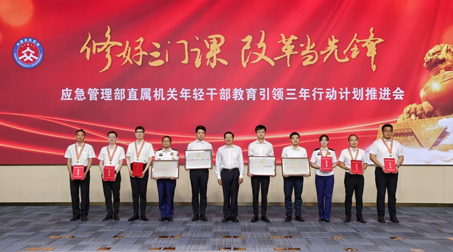 應(yīng)急管理部召開直屬機關(guān)年輕干部教育引領(lǐng)三年行動計劃推進會